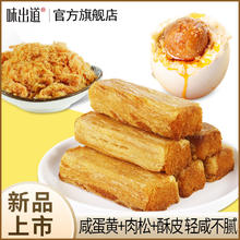 味出道 咸蛋黄夹心肉松条 1000g