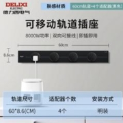 家装季：DELIXI 德力西 壁挂式可移动滑轨插座 明装 升级材质60厘米+4个五孔 至尊黑