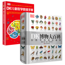 DK博物大百科+儿童数学思维手册（2册套装）