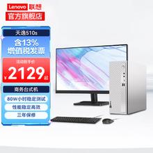 Lenovo 联想 天逸510S 个人商务家用网课学习台式机pro企业采购商用办公电脑