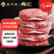 zenew 真牛馆 谷饲牛肉饼 1.2kg/12片