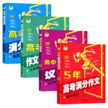 《2023新版五年高考满分作文》券后10.9元包邮