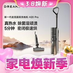 3.8焕新、家装季：dreame 追觅 H20 Pro 无线洗地机