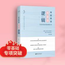 《阅读的逻辑考研英语》