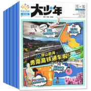 《大少年》阳光少年报初中版（2024年4月起订，共42期）券后199元包邮