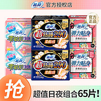 Sofy 苏菲 日用+夜用组合卫生巾套装  65片