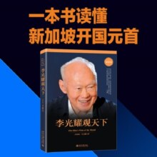 李光耀观天下（精装版） 新加坡淡马锡创始人李光耀看世界大势
