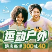 促销活动：天猫38节之运动户外会场 领多档优惠券叠跨店满减