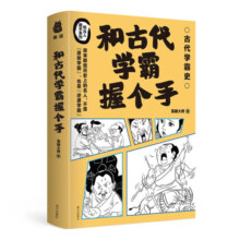 和古代学霸握个手