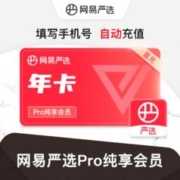 YANXUAN 网易严选 Pro纯享会员12个月