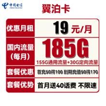 中国电信 翼泊卡 2年19元月租（155G通用流量+30G定向流量）送40话费