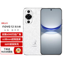 HUAWEI 华为 nova 12活力版 前置6000万超广角拍照 256GB 樱语白 鸿蒙智能手机nova系列