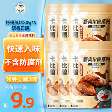 卡比兽 新奥尔良味烤翅腌料30g*6 浓香口味家用烧烤肉调料鸡排鸡翅调料