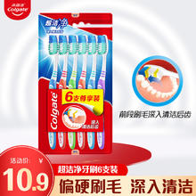 Colgate 高露洁 超洁净牙刷家庭套装中毛硬毛家用实惠装6支
