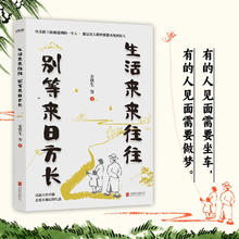 《史铁生 生活来来往往 别等来日方长》