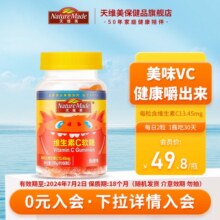 清仓专属NatureMade天维美复合维生素C片香橙味免疫力VC软糖60粒