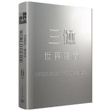 京东PLUS：《三体世界指南》
