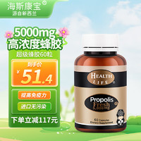HEALTH LIFE 5000mg高浓度蜂胶胶囊海斯康宝 呵护血糖  增强机体免疫力 成人中老年适用 超级蜂胶60粒