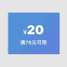即享好券：京东超市 20元优惠券 满79元可用