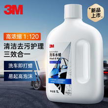 3M 带蜡洗车液 洗车水蜡 专用泡沫清洗剂清洁去污护理三合一PN36501