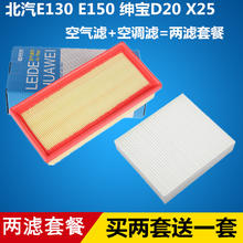 雷德华威 适配北汽E系E130 E150 绅宝D20 X25 空气滤芯+空调滤芯=两滤套装