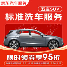 京东标准洗车服务  5座SUV 有效期30天 全国可用*1次