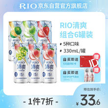 春焕新：RIO 锐澳 预调 鸡尾酒 果酒 清爽气泡水组合 330ml*8罐