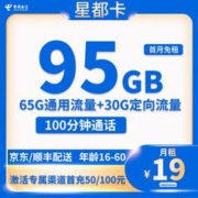 中国电信 星都卡 19元/月（95G全国流量100分钟）送会员 返10元红包