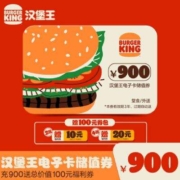 汉堡王 900元 储值卡/电子卡 赠100元券包