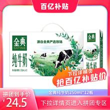 MENGNIU 蒙牛 伊利金典纯牛奶250ml*12盒整箱学生成人早餐奶官方