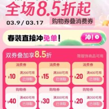 淘宝 服饰换新 全场85折起 可叠加购物券+消费券