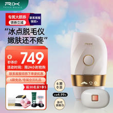 RIX 瑞思美研 脱毛仪冰点蓝宝石激光脱毛 新升级唇部护理头琉光白