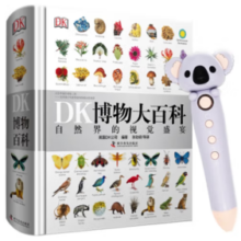 《DK博物大百科》（点读版、含小考拉点读笔）