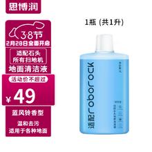 SBREL 思博润 原厂 适用于石头扫地机器人清洁剂G10/G10S/G20/P10配件A10/U10地面清洁液 地面清洁液（蓝风铃香）