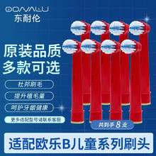 东耐伦 欧乐B电动儿童牙刷头D100/D12/D16/D20/P2000/P4000/P600 适配欧乐B儿童 8支装