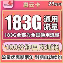 中国联通 惠云卡 两年29元月租（183G全国通用流量+100分钟国内通话）