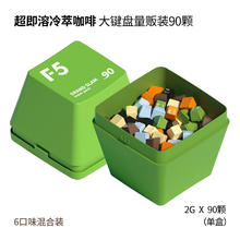 艾弗五 F5超即溶冷萃咖啡 大键盘量贩礼盒装 六口味混合90颗*2g
