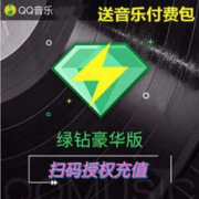 QQ音乐豪华绿钻1年会员
