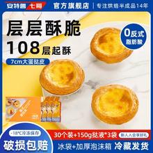 安特鲁七哥 葡式蛋挞皮30个+蛋挞液500g
