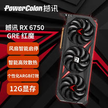 POWERCOLOR 撼讯 AMD RADEON RX 6750GRE 红魔 12G