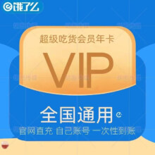 饿了么会员 超级会员年卡