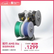 bambulab 3D打印机拓竹自动供料系统AMS lite 智能多色多材料打印 AMS lite