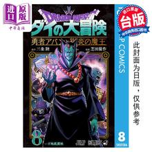预售 漫画 勇者斗恶龙达伊的大冒险勇者阿邦与狱炎魔王 8 三条陆 台版漫画书 青文出版