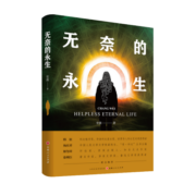 无奈的永生