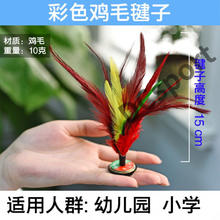 贝意品 彩色鸡毛毽子儿童健身 彩色鹅毛毽球中小学生大花毽踢毽子键 幼儿鸡毛毽子15cm1个