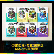 我的世界（水下+农业+附魔+玩家+下界+红石+创意+探索）（8册套装）启动大脑 开发思维 童趣出品 [7岁+]