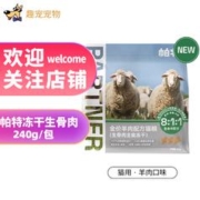 Partner 帕特 诺尔 冻干生骨肉饼猫零食幼猫成猫狗零食通用营养增肥磨牙发腮 羊肉冻干240g（滋补爆毛）
