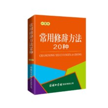 PLUS会员：《 常用修辞方法20种》（口袋本）