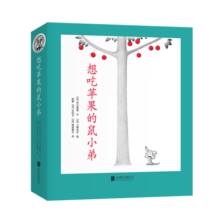 想吃苹果的鼠小弟（全8册）爱心树童书