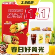 3.8焕新：麦当劳 嘎嘣脆贡菜卷1+1随心配 单次券